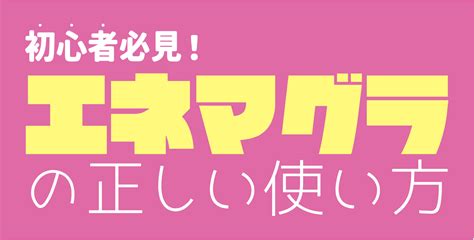 【初心者必見】エネマグラとは？正しい使い方とコツ・注意点も。